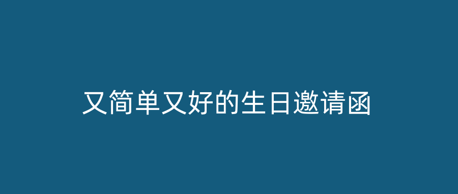 又简单又好的生日邀请函