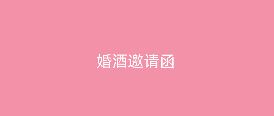 婚酒邀请函