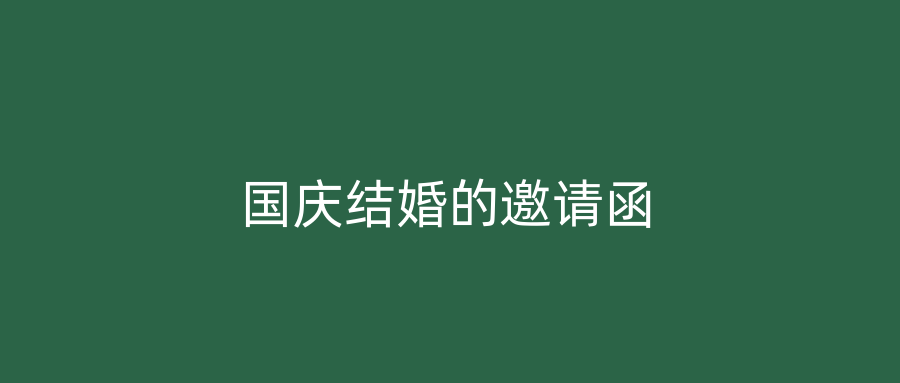 国庆结婚的邀请函