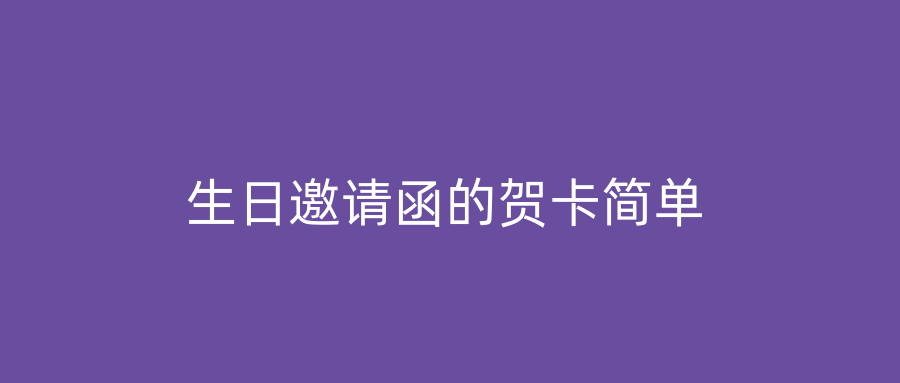 生日邀请函的贺卡简单