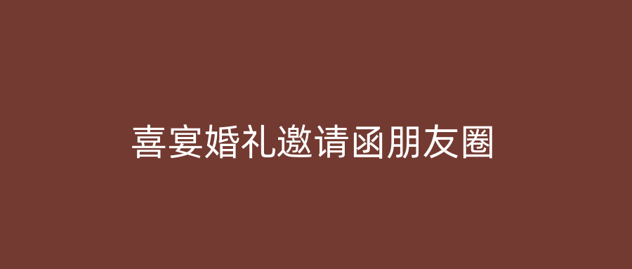 喜宴婚礼邀请函朋友圈