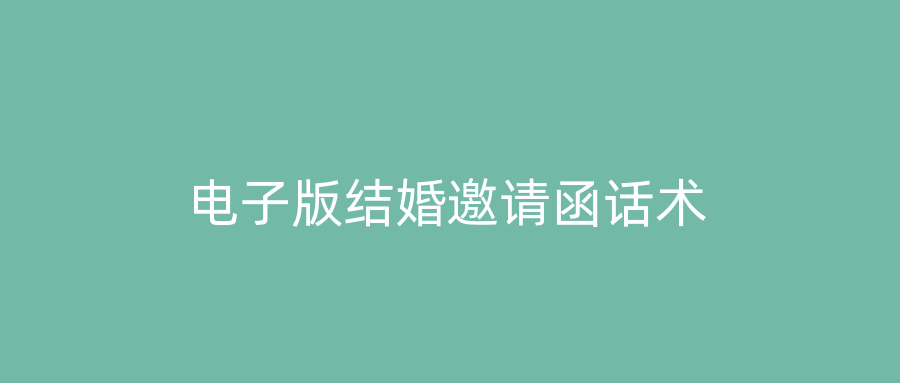 电子版结婚邀请函话术