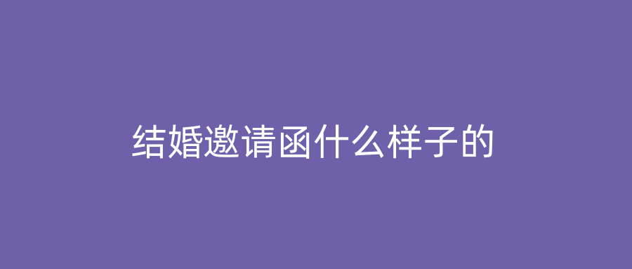 结婚邀请函什么样子的
