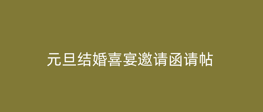 元旦结婚喜宴邀请函请帖