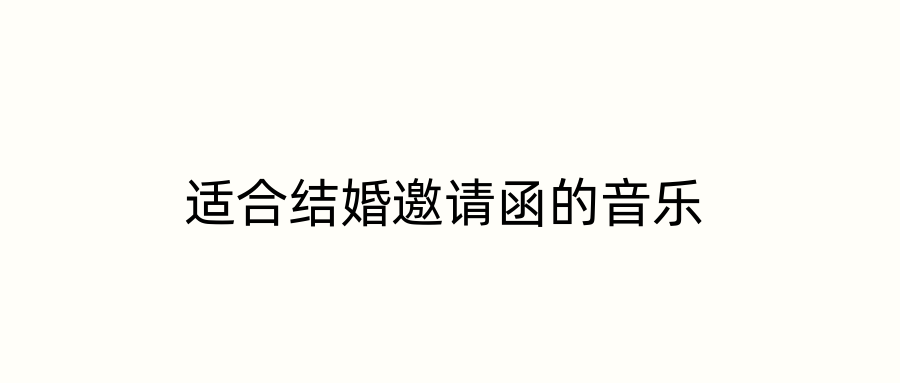 适合结婚邀请函的音乐