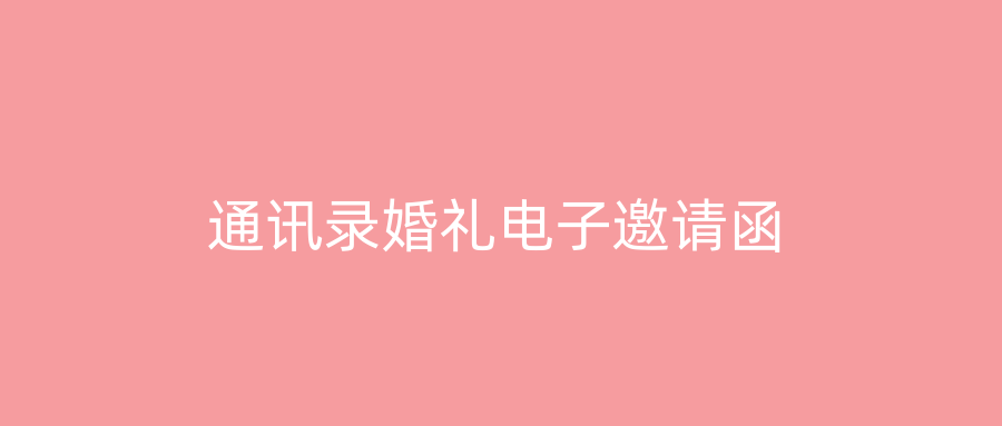 通讯录婚礼电子邀请函