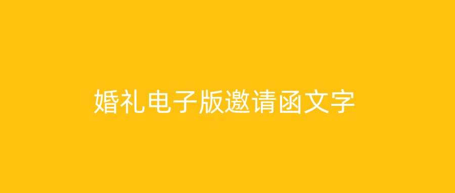 婚礼电子版邀请函文字