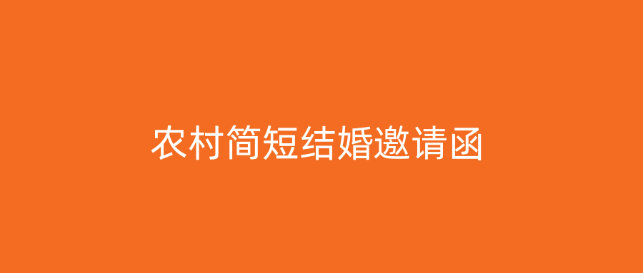 农村简短结婚邀请函