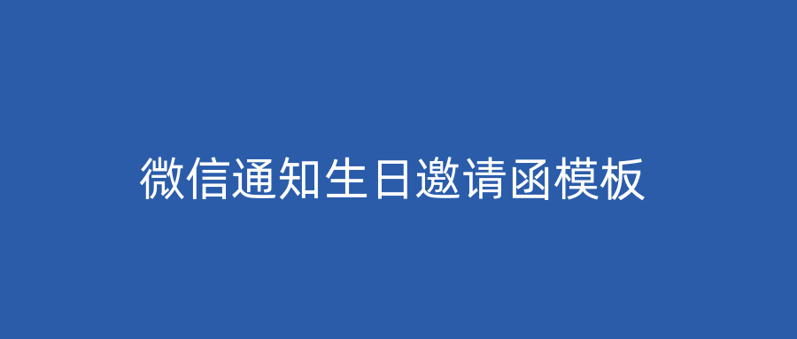 微信通知生日邀请函模板