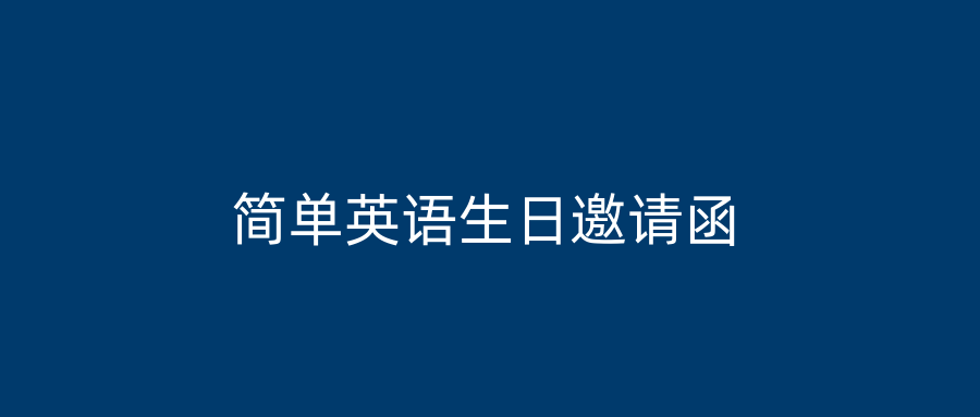 简单英语生日邀请函