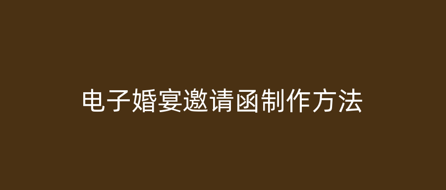 电子婚宴邀请函制作方法