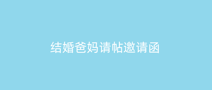 结婚爸妈请帖邀请函
