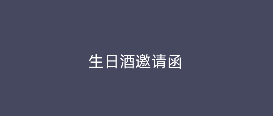 生日酒邀请函
