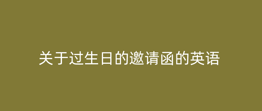 关于过生日的邀请函的英语