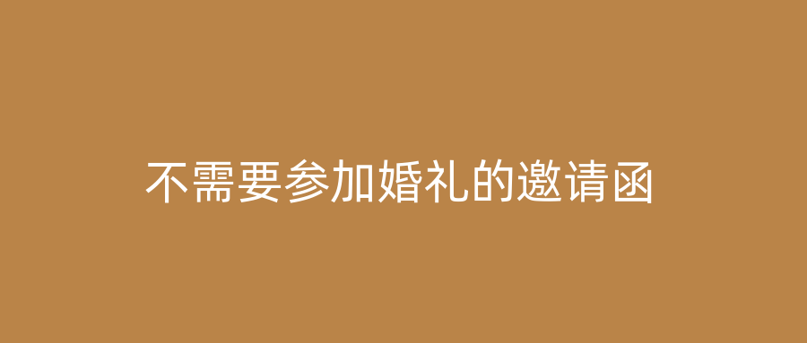 不需要参加婚礼的邀请函