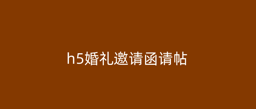 h5婚礼邀请函请帖