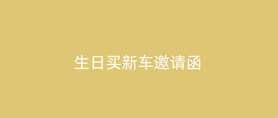 生日买新车邀请函