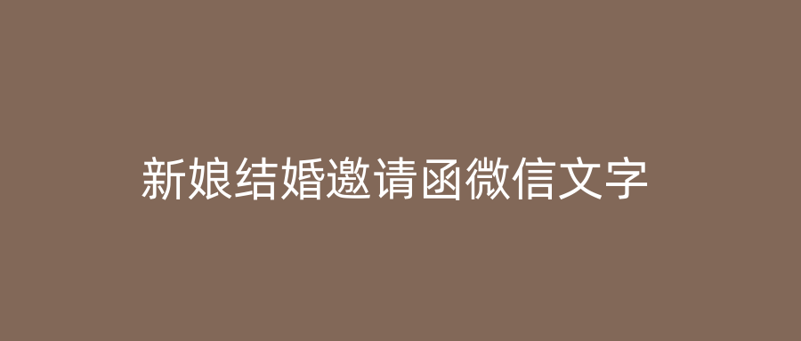 新娘结婚邀请函微信文字