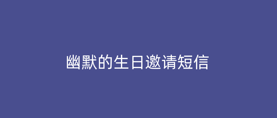 幽默的生日邀请短信