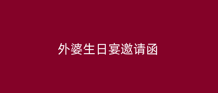 外婆生日宴邀请函