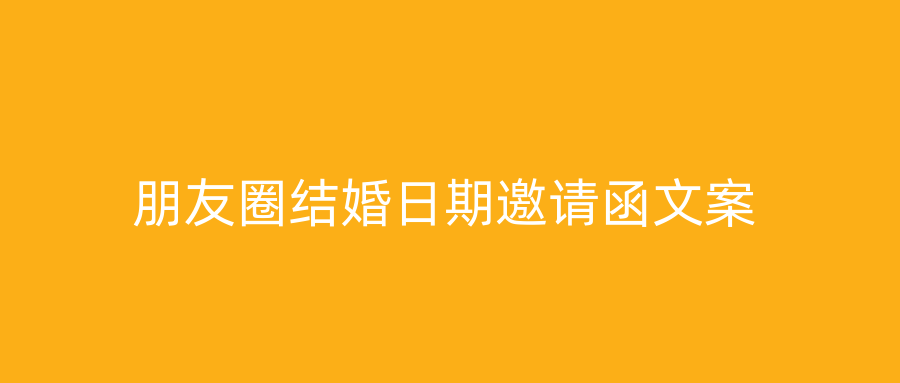 朋友圈结婚日期邀请函文案