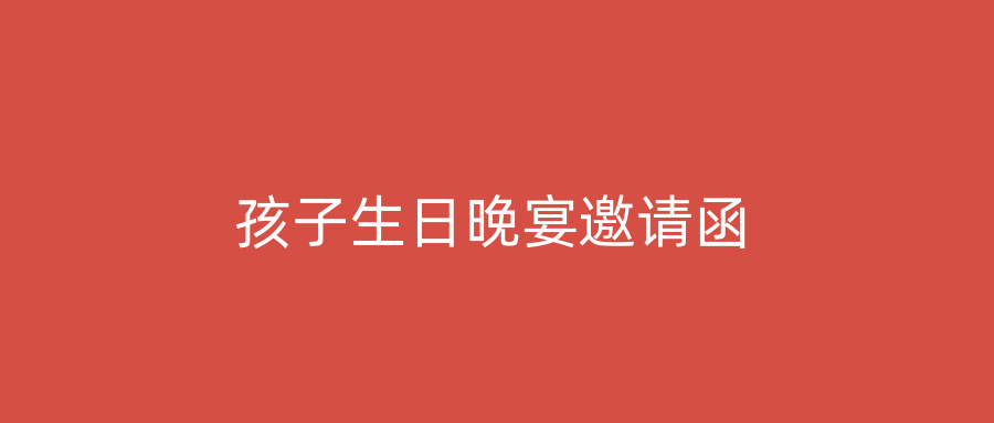 孩子生日晚宴邀请函