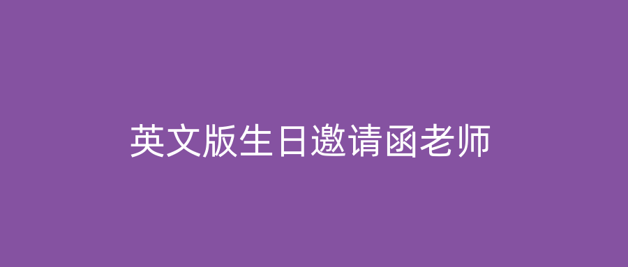 英文版生日邀请函老师