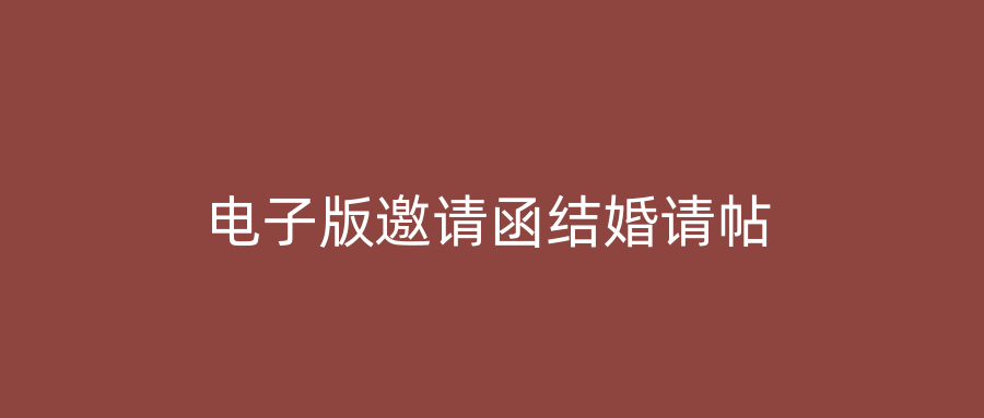 电子版邀请函结婚请帖
