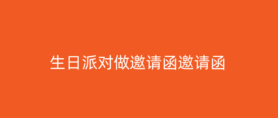 生日派对做邀请函邀请函