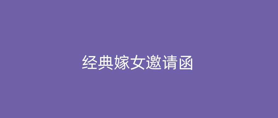经典嫁女邀请函