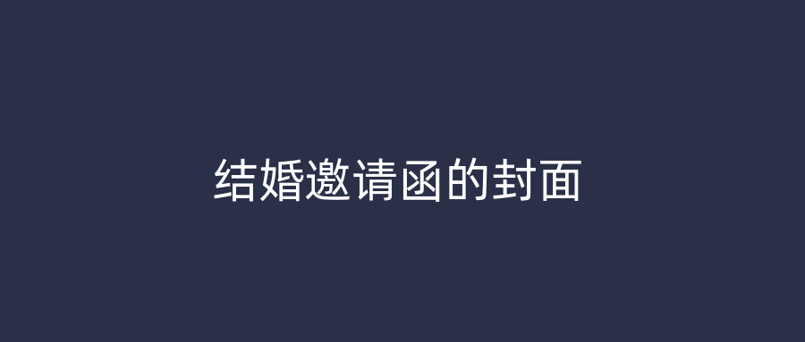 结婚邀请函的封面