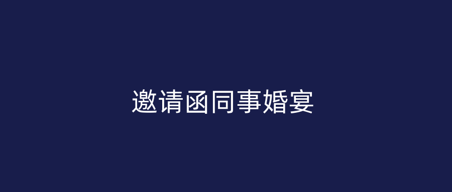 邀请函同事婚宴
