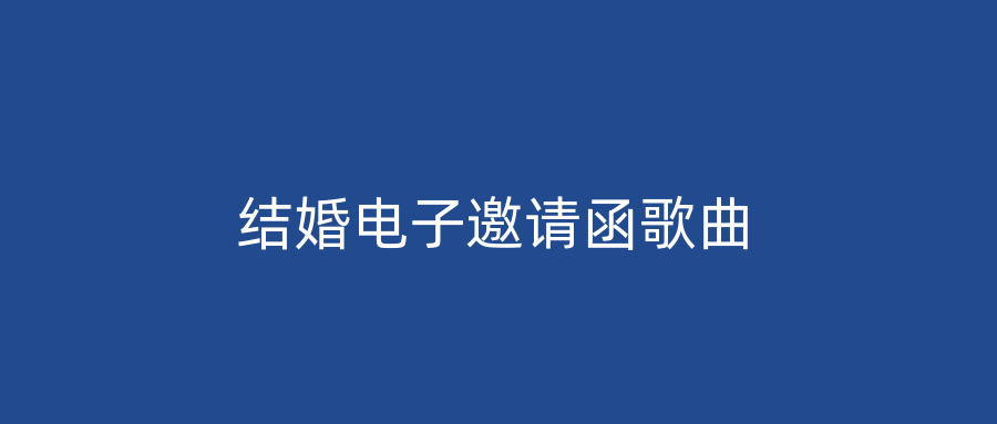 结婚电子邀请函歌曲