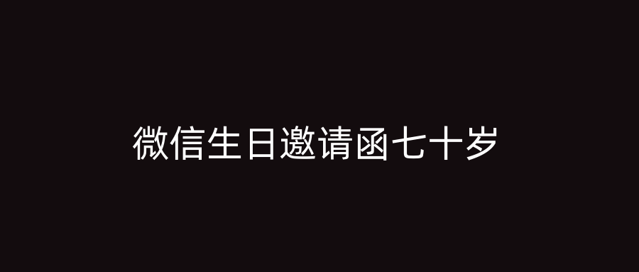 微信生日邀请函七十岁
