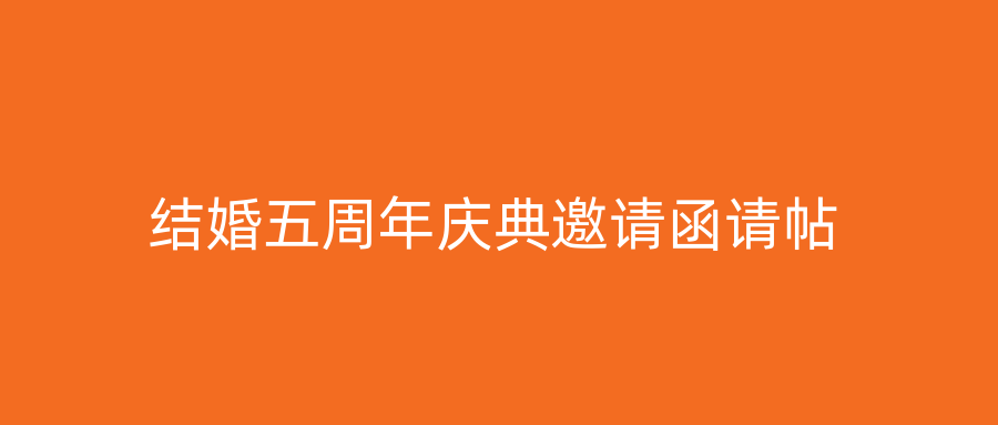 结婚五周年庆典邀请函请帖
