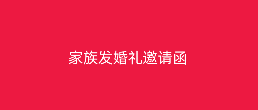 家族发婚礼邀请函