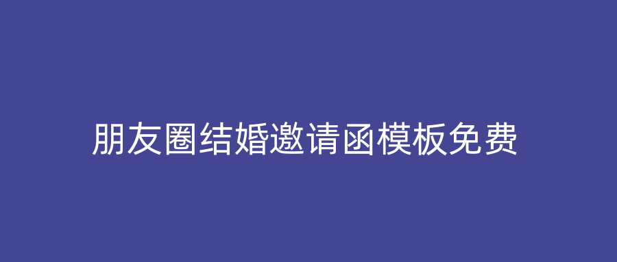 朋友圈结婚邀请函模板免费