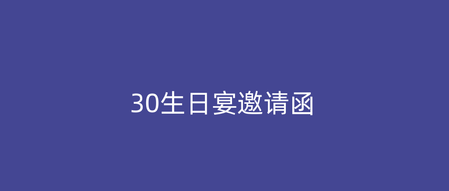 30生日宴邀请函