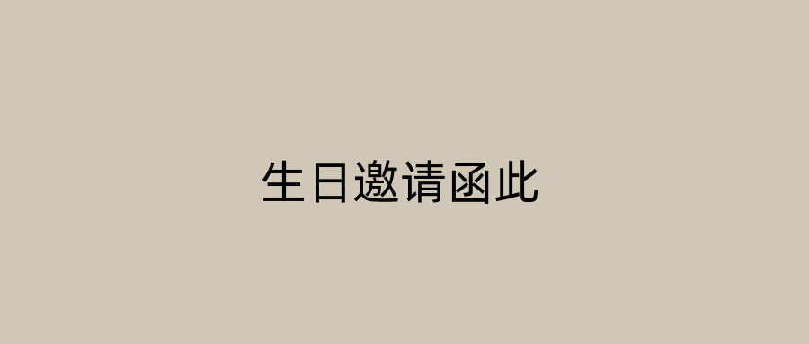 生日邀请函此
