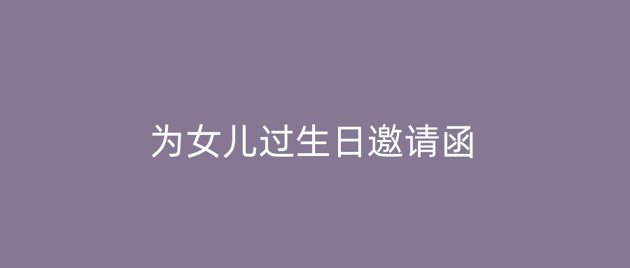 为女儿过生日邀请函