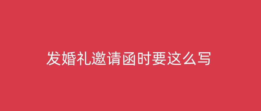 发婚礼邀请函时要这么写