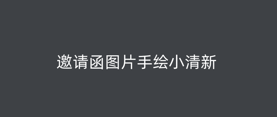 邀请函图片手绘小清新
