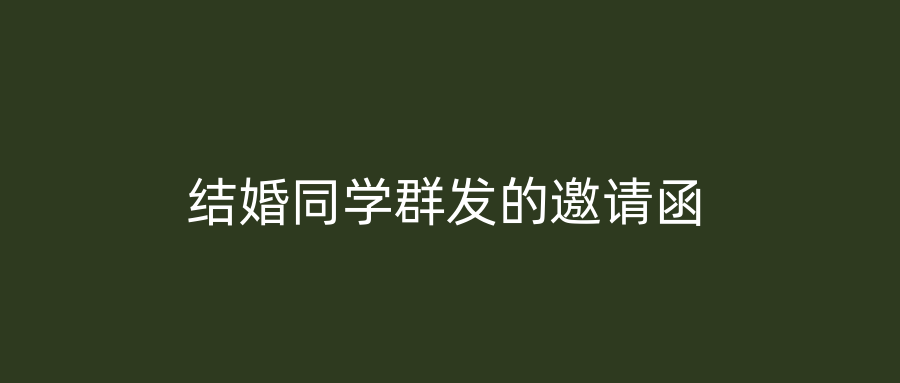结婚同学群发的邀请函