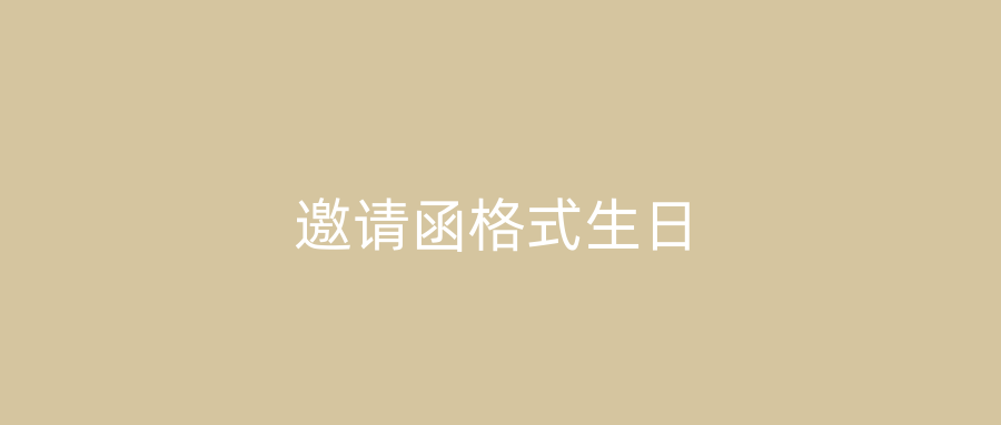 邀请函格式生日