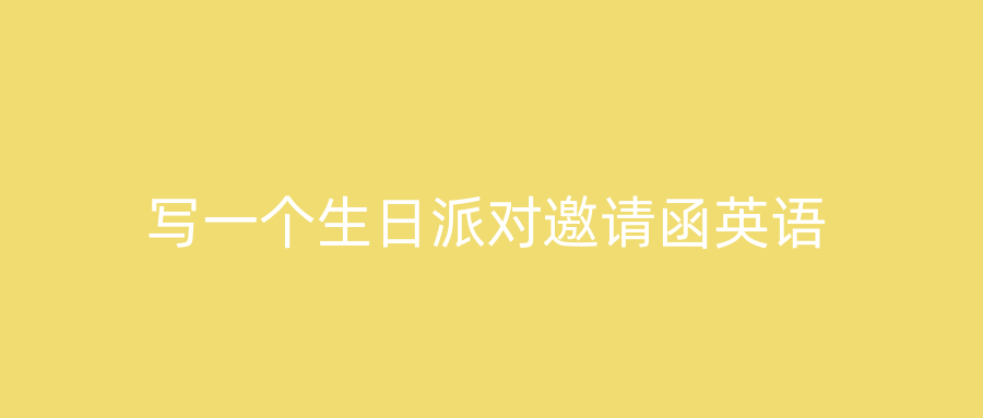 写一个生日派对邀请函英语