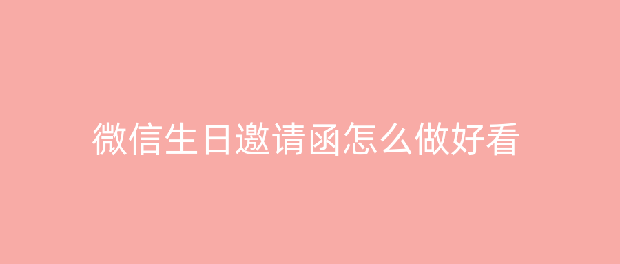 微信生日邀请函怎么做好看