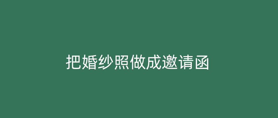 把婚纱照做成邀请函
