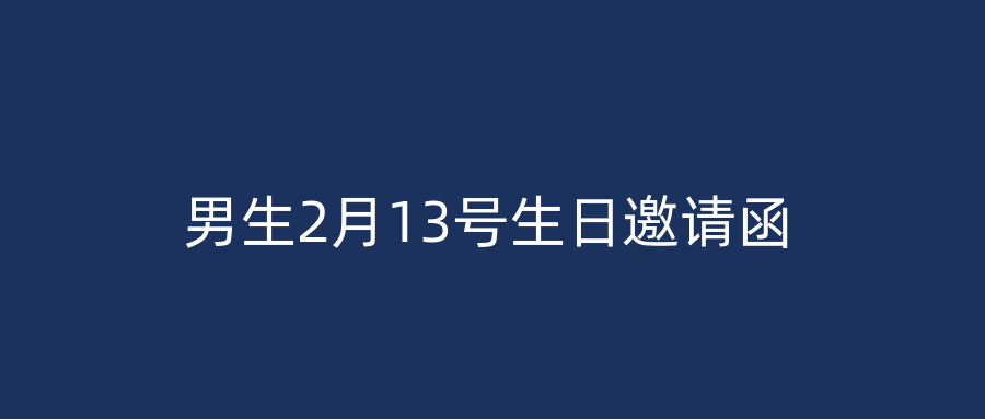 男生2月13号生日邀请函