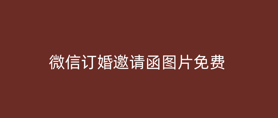 微信订婚邀请函图片免费