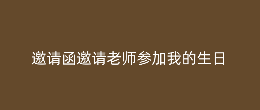 邀请函邀请老师参加我的生日